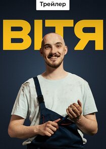 Вітя poster
