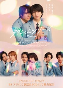 Takumi-kun Series -Drama- poster