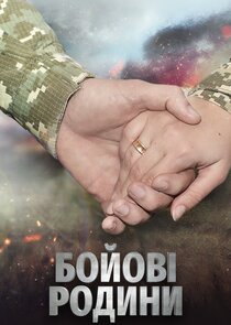 Бойові родини poster