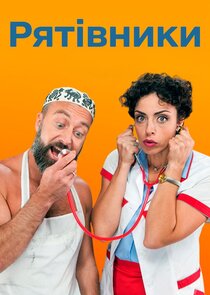 Рятівники poster