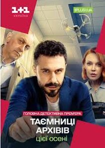 Таємниці архівів poster