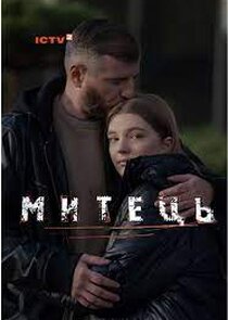 Митець poster