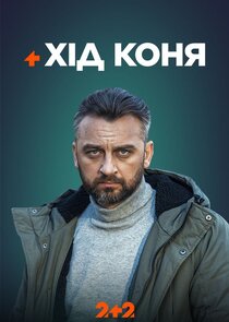 Хід коня poster