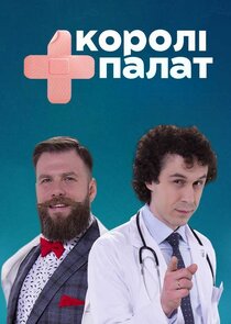 Королі палат poster