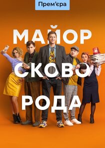 Майор Сковорода poster