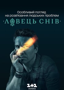 Ловець снів poster