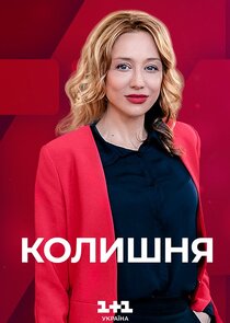 Колишня poster