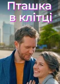 Птаха в клітці poster