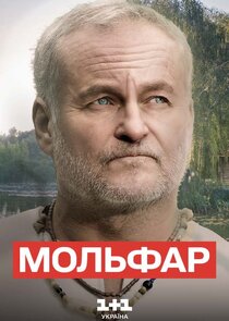 Мольфар poster
