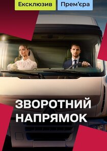 Зворотний напрямок poster