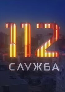 Служба 112 poster