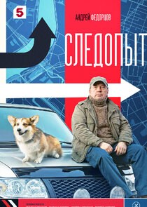 Следопыт poster