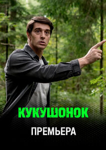Кукушонок poster