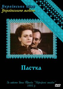 Пастка poster