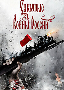 Забытые войны России poster