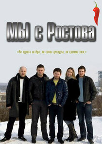 Мы с Ростова poster