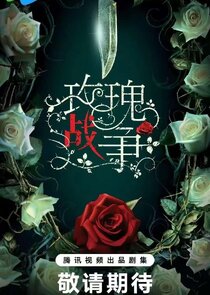 Mei Gui Zhan Zheng poster