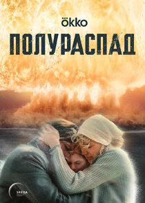 Полураспад poster