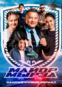 Майор мырза poster
