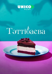 Тәттібаева poster