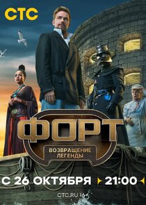 Форт. Возвращение легенды poster