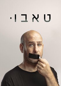 טאבו poster