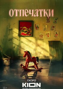 Отпечатки poster