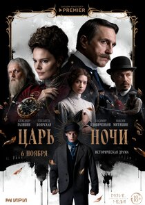 Царь ночи poster