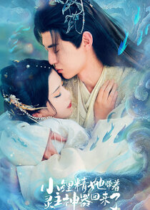 Xiao Li Jing Ta Dai Zhe Ling Zhu Shen Qi Hui Lai Le poster