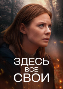 Здесь все свои poster