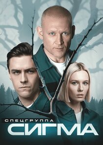 Спецгруппа «Сигма» poster