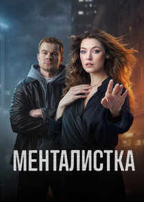 Менталистка poster