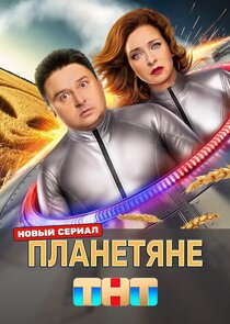 Планетяне poster