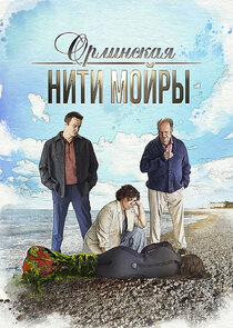 Орлинская. Нити Мойры poster