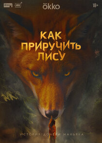 Как приручить лису poster