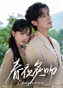 Chun Ye Zhi Wen poster