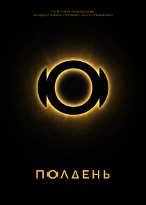 Полдень poster