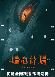 Earth's Core Project poster