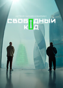 Свободный код poster