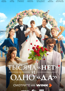Тысяча «нет» и одно «да» poster