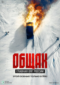 Общак. Главная ОПГ России poster