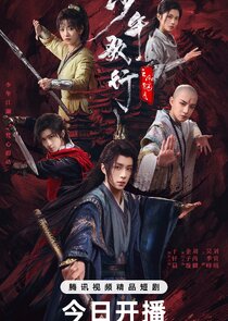 Shao Nian Ge Xing Zh Feng Hua Xue Yue poster