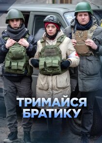 Тримайся, братику poster