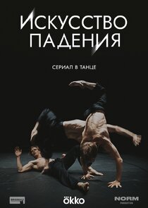 Искусство падения poster