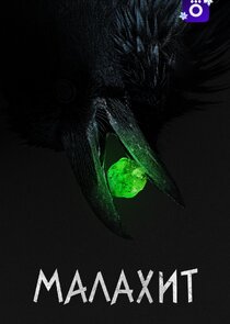 Малахит poster