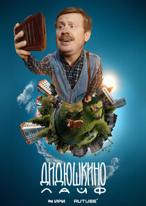 Дидюшкино Live poster