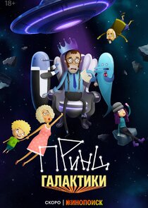 Принц Галактики poster