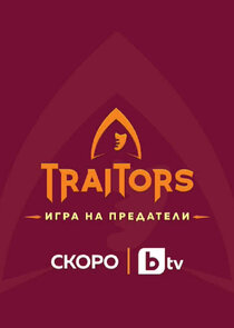 Traitors: Игра на предатели poster