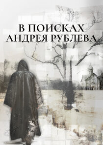 В поисках Андрея Рублева poster