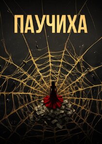 Паучиха poster